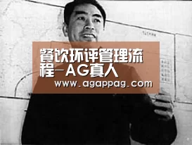 餐饮环评管理流程-AG真人(图3)
餐饮环评管理流程-AG真人(图3)