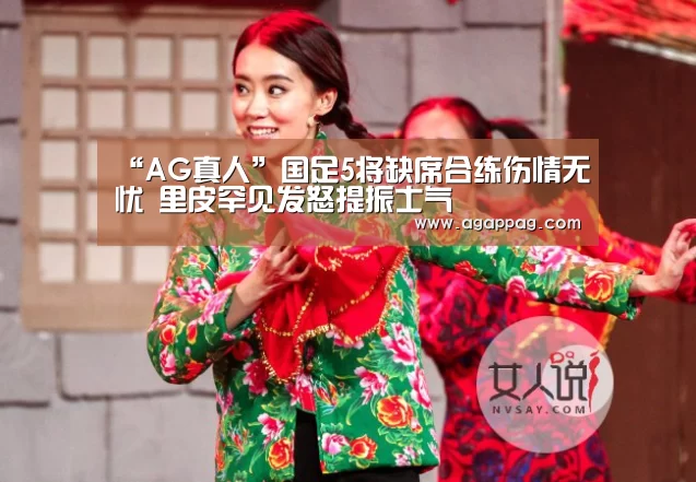 “AG真人”国足5将缺席合练伤情无忧 里皮罕见发怒提振士气(图1) “AG真人”国足5将缺席合练伤情无忧 里皮罕见发怒提振士气(图1)