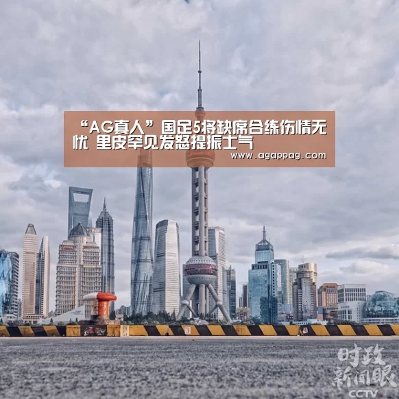 “AG真人”国足5将缺席合练伤情无忧 里皮罕见发怒提振士气(图3) AG真人