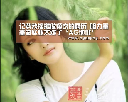 记载我摆摊做餐饮的履历 阻力重重做实业太难了‘AG地址’(图2) AG地址