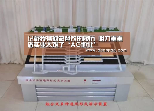记载我摆摊做餐饮的履历 阻力重重做实业太难了‘AG地址’(图1) AG真人