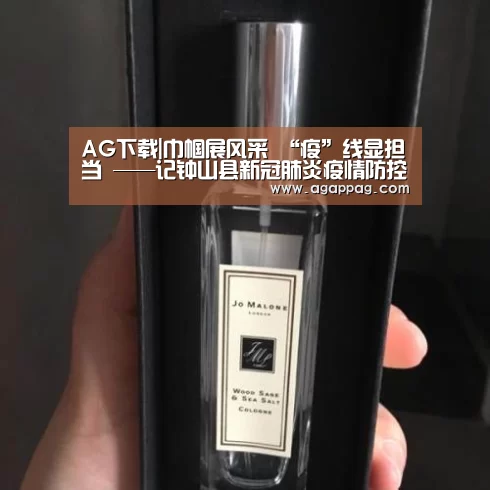 AG下载|巾帼展风采 “疫”线显担当 ——记钟山县新冠肺炎疫情防控指挥部督查组组长、纪委副书记、监委副主任陈晓玲(图1) AG地址