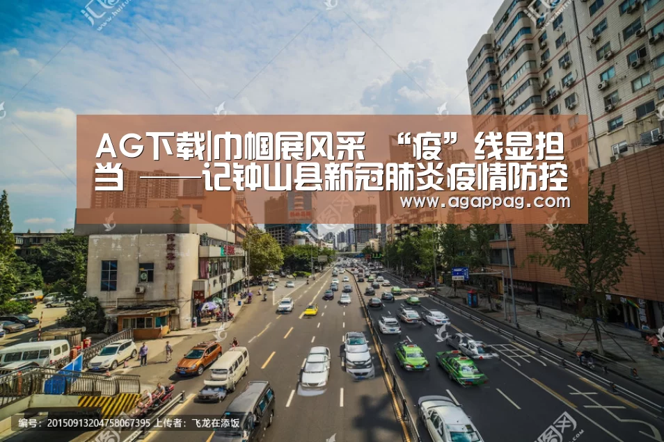 AG下载|巾帼展风采 “疫”线显担当 ——记钟山县新冠肺炎疫情防控指挥部督查组组长、纪委副书记、监委副主任陈晓玲(图2) AG下载|巾帼展风采 “疫”线显担当 ——记钟山县新冠肺炎疫情防控指挥部督查组组长、纪委副书记、监委副主任陈晓玲(图2)