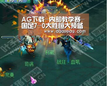 AG下载-内部教学赛-国足7-0大胜恒大预备队 武磊艾克森登场(图1) AG下载