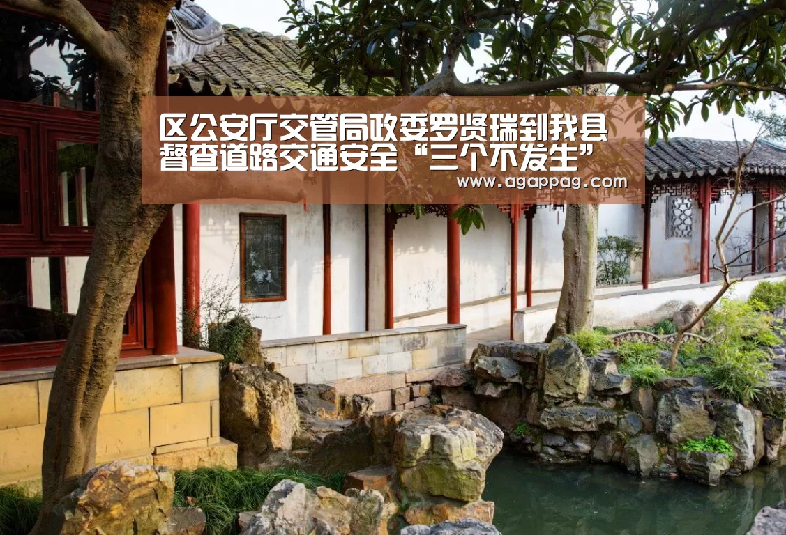 区公安厅交管局政委罗贤瑞到我县督查道路交通安全“三个不发生”创建工作-AGAPP(图3) AG下载