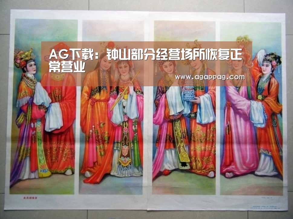 AG下载：钟山部分经营场所恢复正常营业(图1)