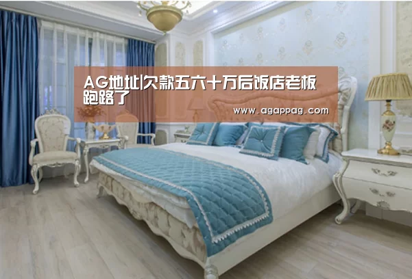 AG地址|欠款五六十万后饭店老板跑路了(图2) AG下载