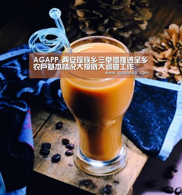 AGAPP_两安瑶族乡三举措推进全乡农户基本情况大摸底大调查工作(图1) AGAPP_两安瑶族乡三举措推进全乡农户基本情况大摸底大调查工作(图1)