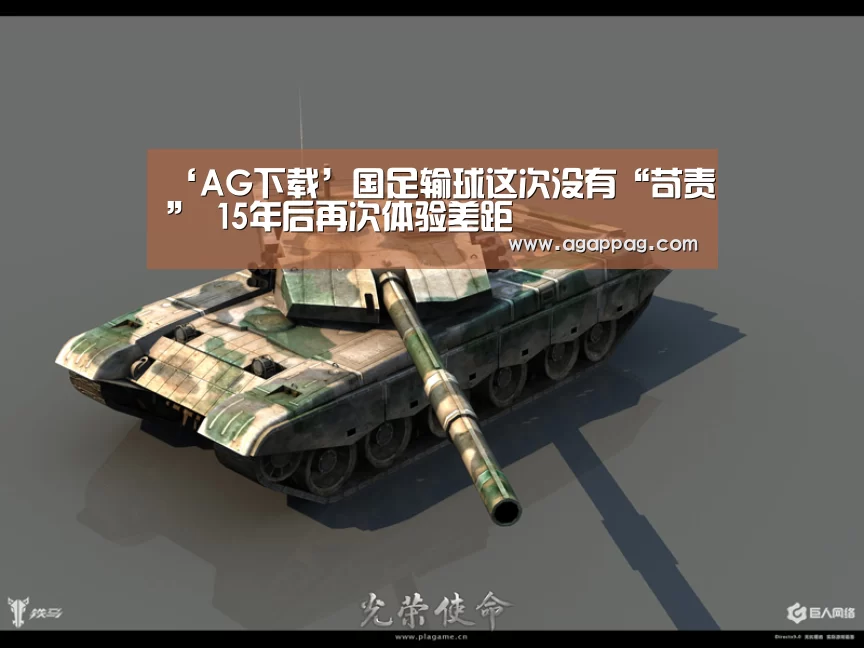 ‘AG下载’国足输球这次没有“苛责” 15年后再次体验差距(图1) AG下载