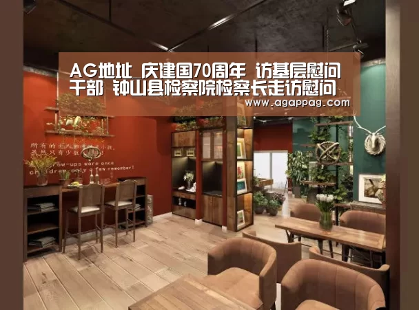 AG地址_庆建国70周年 访基层慰问干部 钟山县检察院检察长走访慰问老干部(图1) AG地址