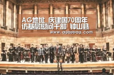 AG地址_庆建国70周年 访基层慰问干部 钟山县检察院检察长走访慰问老干部(图2) AG地址_庆建国70周年 访基层慰问干部 钟山县检察院检察长走访慰问老干部(图2)