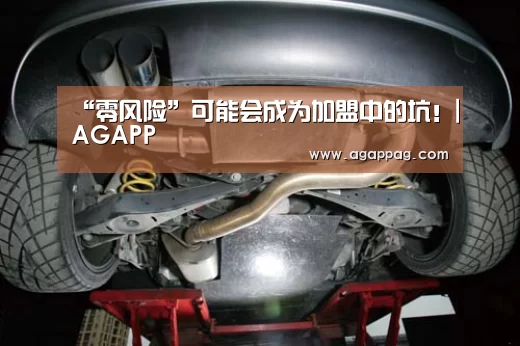“零风险”可能会成为加盟中的坑!|AGAPP(图3) “零风险”可能会成为加盟中的坑!|AGAPP(图3)