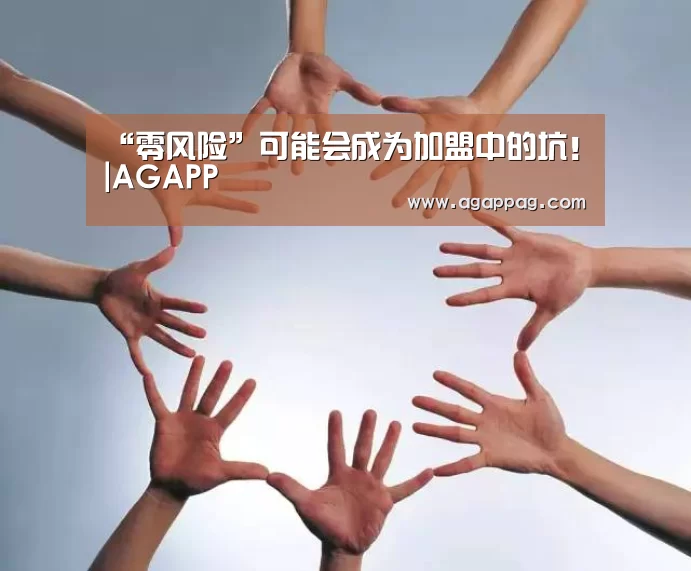 “零风险”可能会成为加盟中的坑!|AGAPP(图2) AG下载