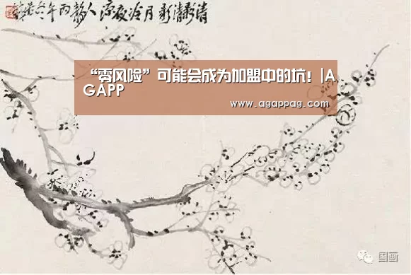 “零风险”可能会成为加盟中的坑!|AGAPP(图4) AG下载