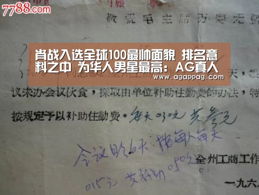 肖战入选全球100最帅面貌 排名意料之中 为华人男星最高:AG真人(图1)
肖战入选全球100最帅面貌 排名意料之中 为华人男星最高:AG真人(图1)