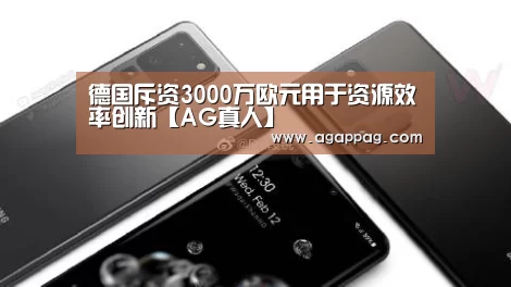 德国斥资3000万欧元用于资源效率创新【AG真人】(图1) AG下载
