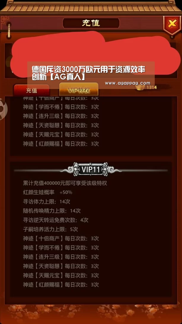 德国斥资3000万欧元用于资源效率创新【AG真人】(图2) AG真人