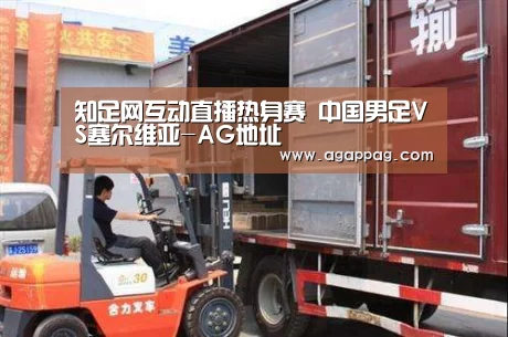 知足网互动直播热身赛 中国男足VS塞尔维亚-AG地址(图1) AG地址
