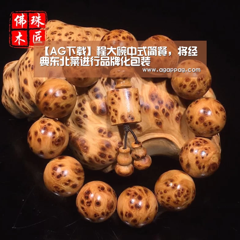 【AG下载】程大碗中式简餐,将经典东北菜进行品牌化包装(图1) AG地址