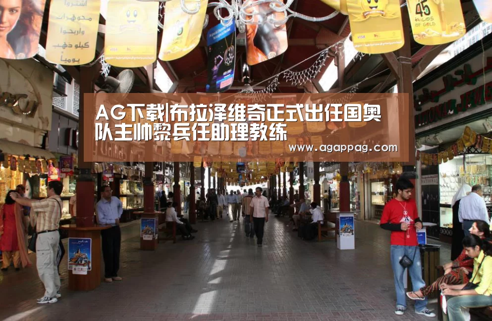 AG下载|布拉泽维奇正式出任国奥队主帅黎兵任助理教练(图2) AG下载|布拉泽维奇正式出任国奥队主帅黎兵任助理教练(图2)