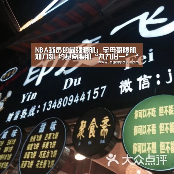 NBA球员的最强腹肌:字母哥腹肌如刀刻 约基奇腹肌“九九归一”“AGAPP”(图2) AG真人