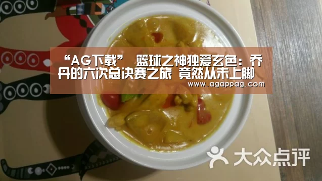 “AG下载”
篮球之神独爱玄色:乔丹的六次总决赛之旅 竟然从未上脚白色球鞋(图1) “AG下载”
篮球之神独爱玄色:乔丹的六次总决赛之旅 竟然从未上脚白色球鞋(图1)