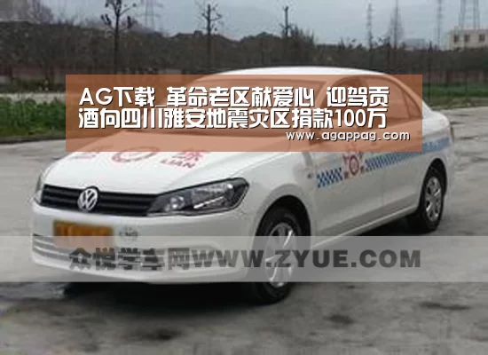 AG下载_革命老区献爱心 迎驾贡酒向四川雅安地震灾区捐款100万(图2) AG地址