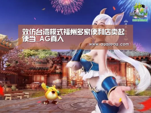 效仿台湾模式福州多家便利店卖起便当_AG真人(图1) AG真人