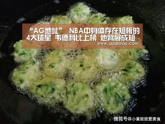 “AG地址”
NBA中身体存在短板的4大球星 韦德科比上榜 他臂展成短板(图2) AG地址