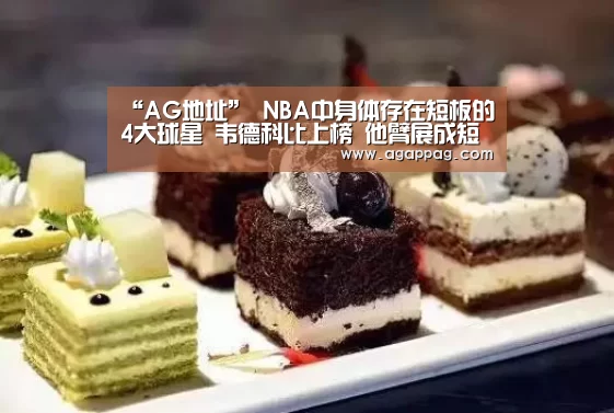 “AG地址”
NBA中身体存在短板的4大球星 韦德科比上榜 他臂展成短板(图4) AG地址